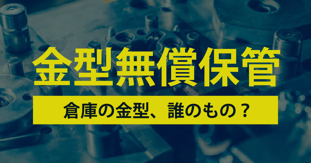 「うちの金型、誰が面倒みてる？」〜価格転嫁時代の金型管理の新常識〜