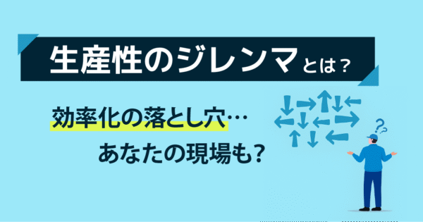 生産性のジレンマとは? 日本の中小製造業で起きる“効率化の落とし穴”