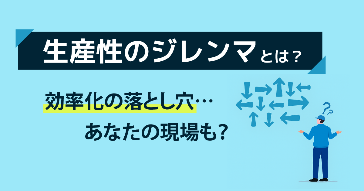 生産性のジレンマとは？ 日本の中小製造業で起きる“効率化の落とし穴”