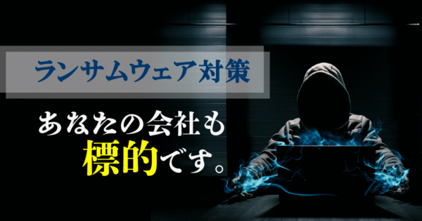 「ウチは大丈夫」が一番危ない ― 中小製造業こそ知っておきたいランサムウェアの脅威と対策
