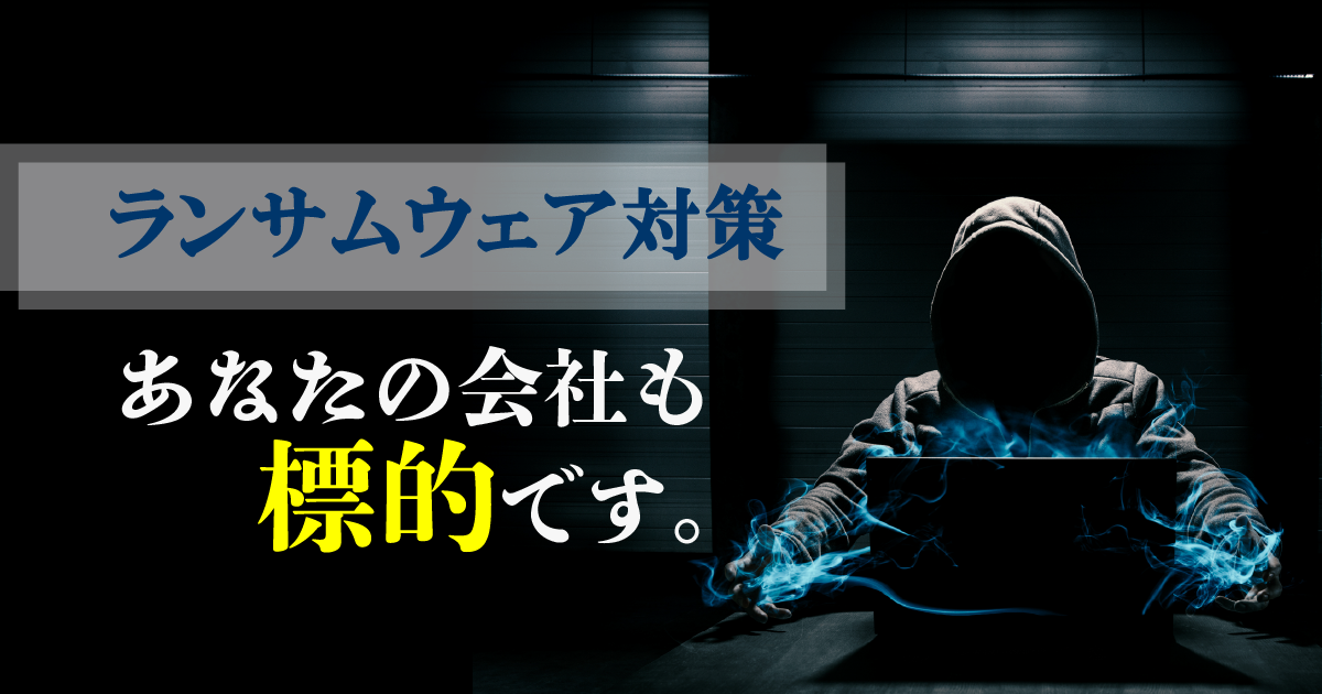 「ウチは大丈夫」が一番危ない ― 中小製造業こそ知っておきたいランサムウェアの脅威と対策