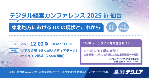 デジタル経営カンファレンス2025 in 仙台