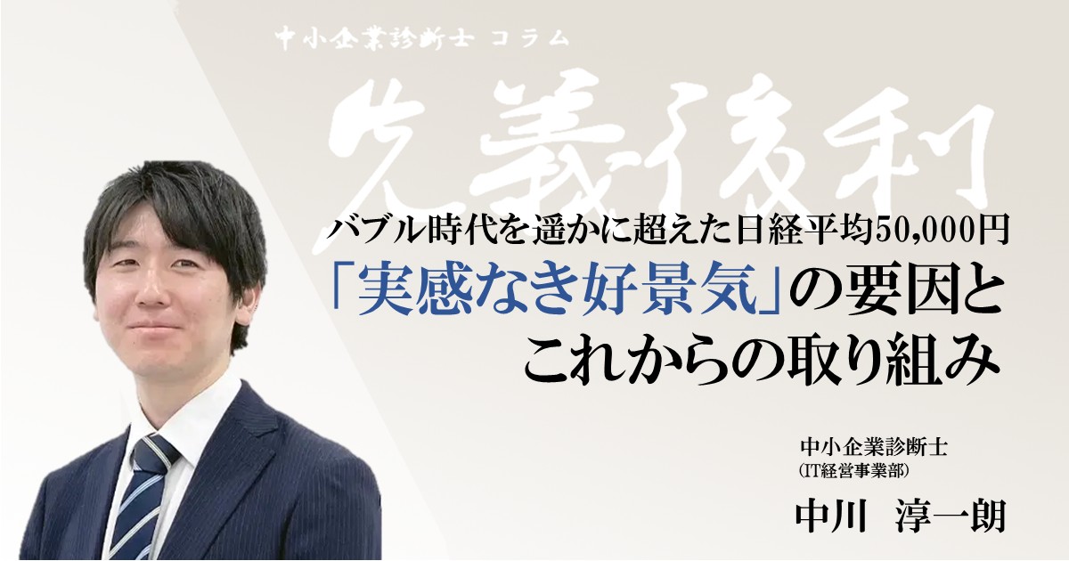 バブル時代を遥かに超えた日経平均50,000円 「実感なき好景気」の要因とこれからの取り組み