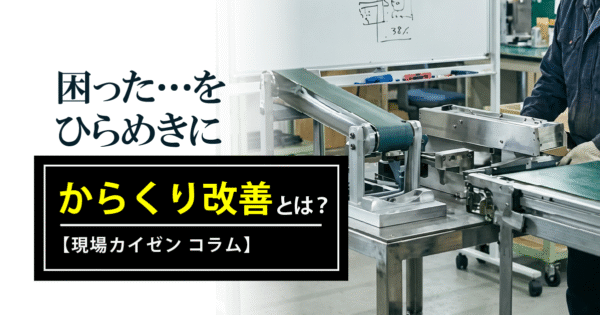 からくり改善とは?現場を劇的に変える“小さな工夫”のつくり方