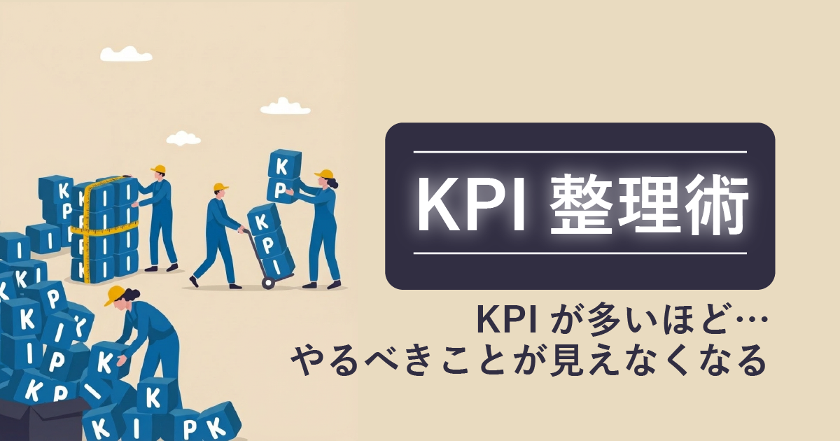 KPIを増やすほど“何をすべきか分からなくなる”――工場改善の落とし穴