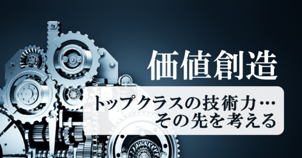 海外と比べて見える「日本の製造業」の強みと、これからの視点