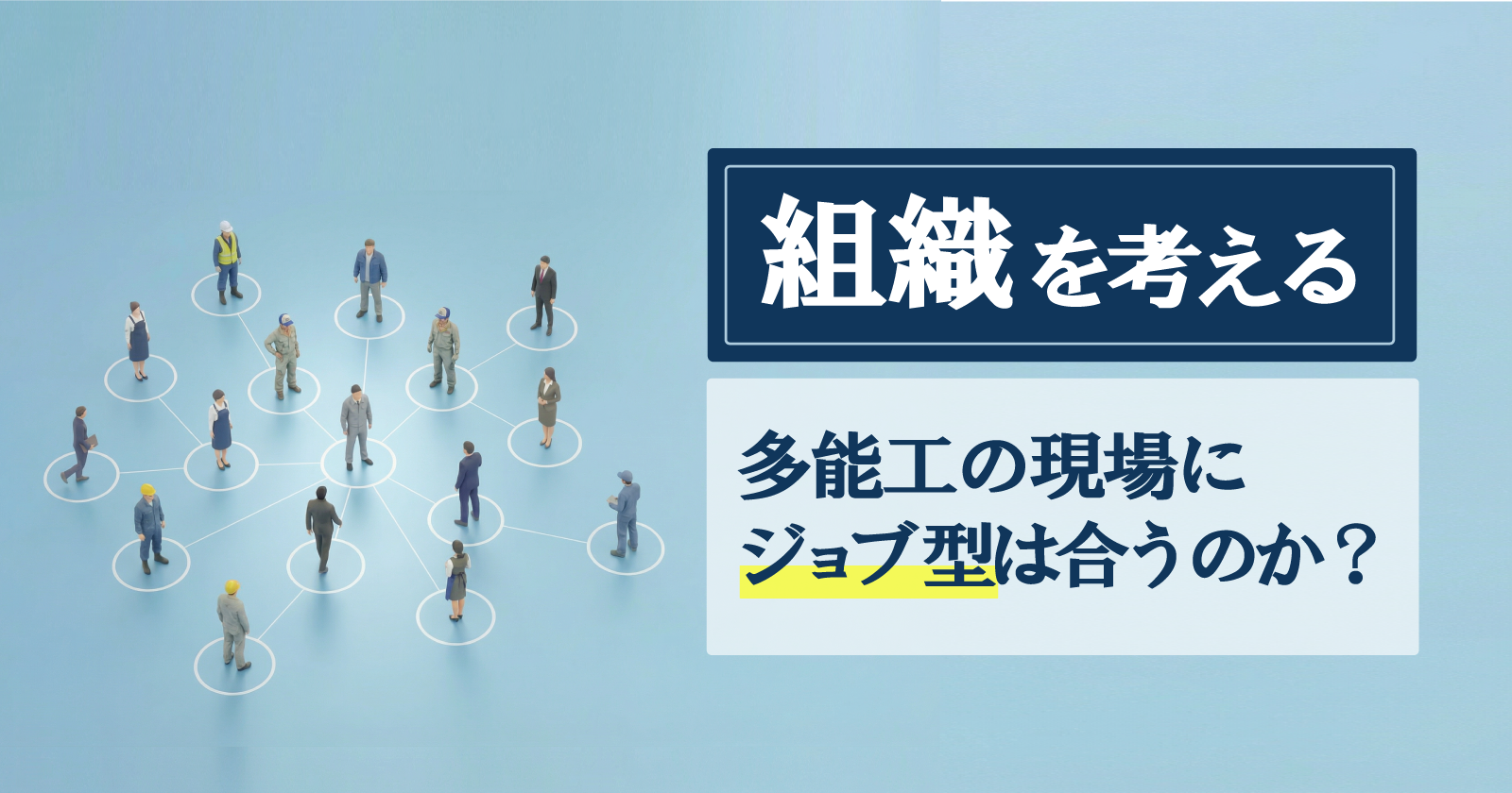 【組織を考える】中小製造業と“ジョブ型”の相性はどうか?