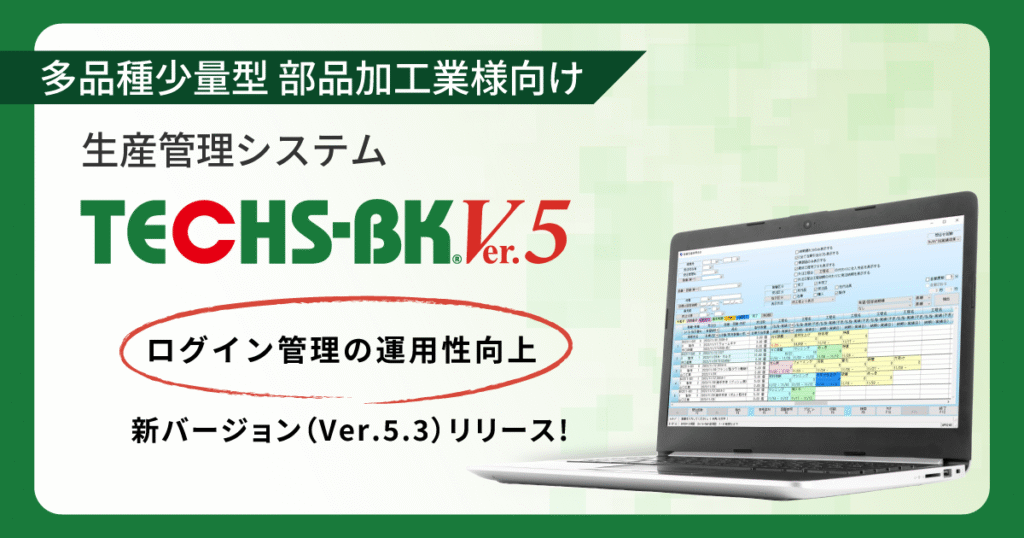 【テクノア】生産管理システム『TECHS-BK』をバージョンアップ