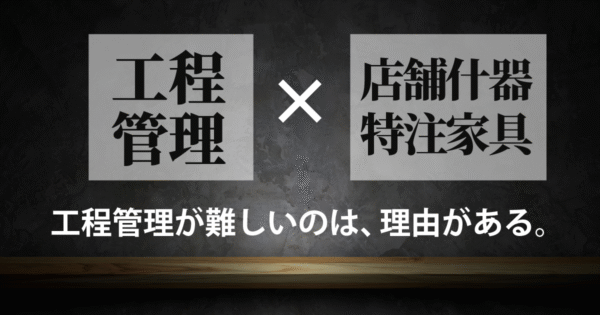 なぜ工程管理が難しい?店舗什器・特注家具製造業に多い現場課題と解決の方向性