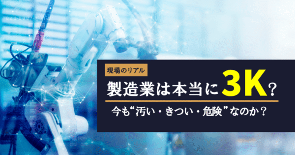 製造業は本当に「3K(きつい・汚い・危険)」なのか?
