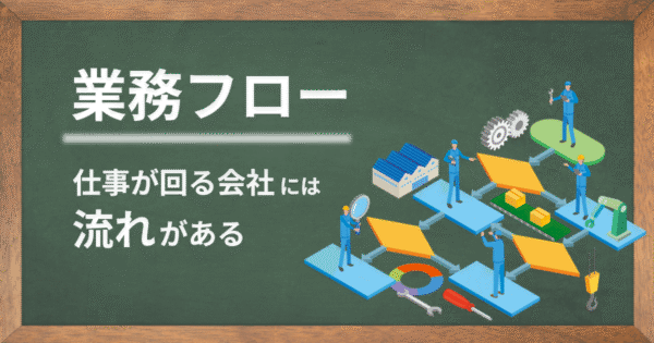 業務フローとは?属人化を防ぐ「仕事の流れ」の考え方と作り方