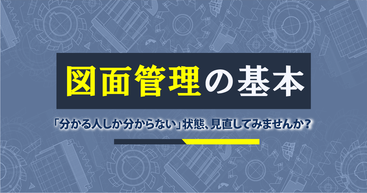 図面管理とは?システム化する前に考えたいこと