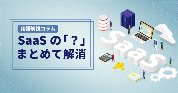 SaaSとは?サブスク型ソフトのメリット・注意点