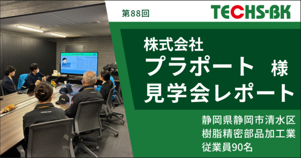 【開催レポート/TECHS-BKユーザー様見学会】株式会社プラポート様 -短納期を実現するDXと現場改革の実践-