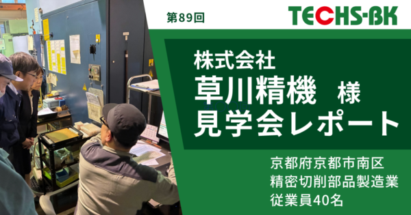 【開催レポート/TECHS-BKユーザー様見学会】株式会社草川精機様 -DX推進と生産管理システム運用の実践-