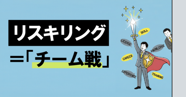 リスキリングは個人任せではなく「チーム戦」