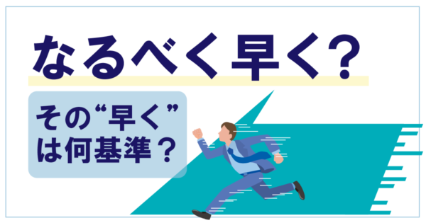 その一言で仕事がズレる|「できるだけ早く」問題をほどく