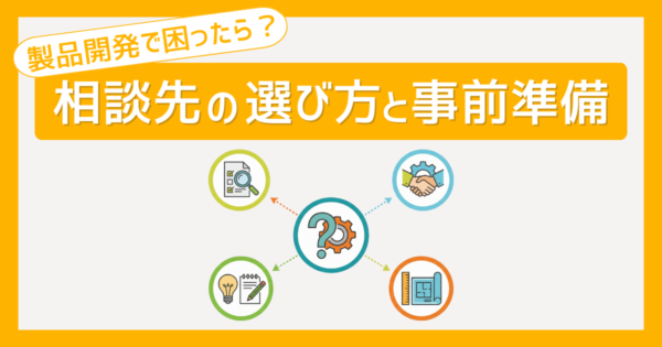 製品開発で困ったら?相談先の選び方と事前準備