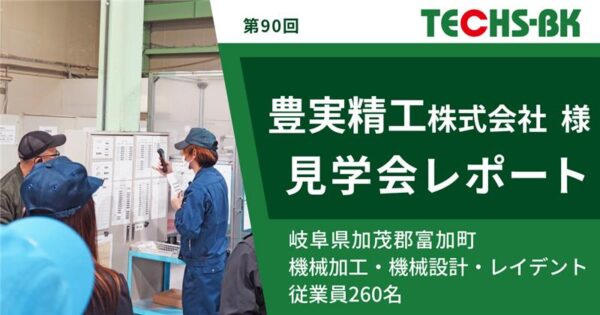 保護中: 【開催レポート/TECHS-BKユーザー様見学会】豊実精工株式会社様 -生産管理システム活用と現場改善の取り組み-
