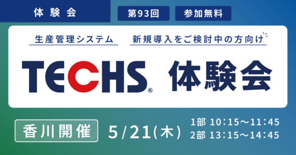 製造期間の大幅な短縮と、業務改善・効率化に成功