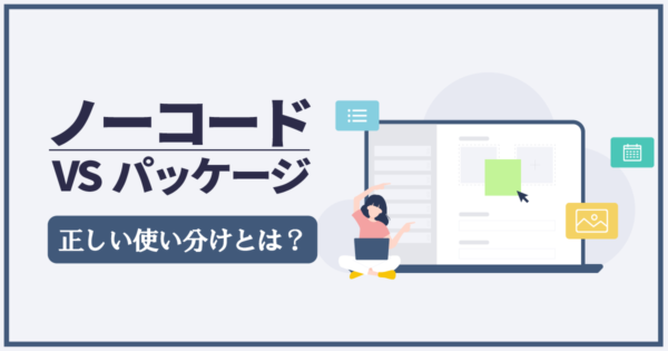 ノーコードは万能か?製造業での活用と限界を整理する