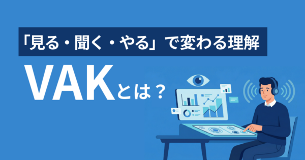 認知特性とVAKとは?伝わり方の違いとコミュニケーション改善の実践ガイド